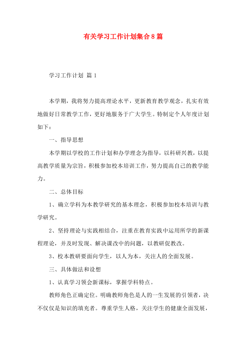 有关学习工作计划集合8篇