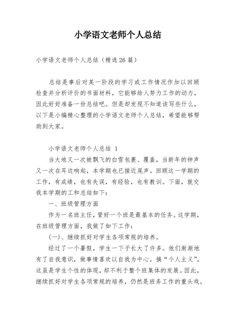 小学语文老师个人总结_13