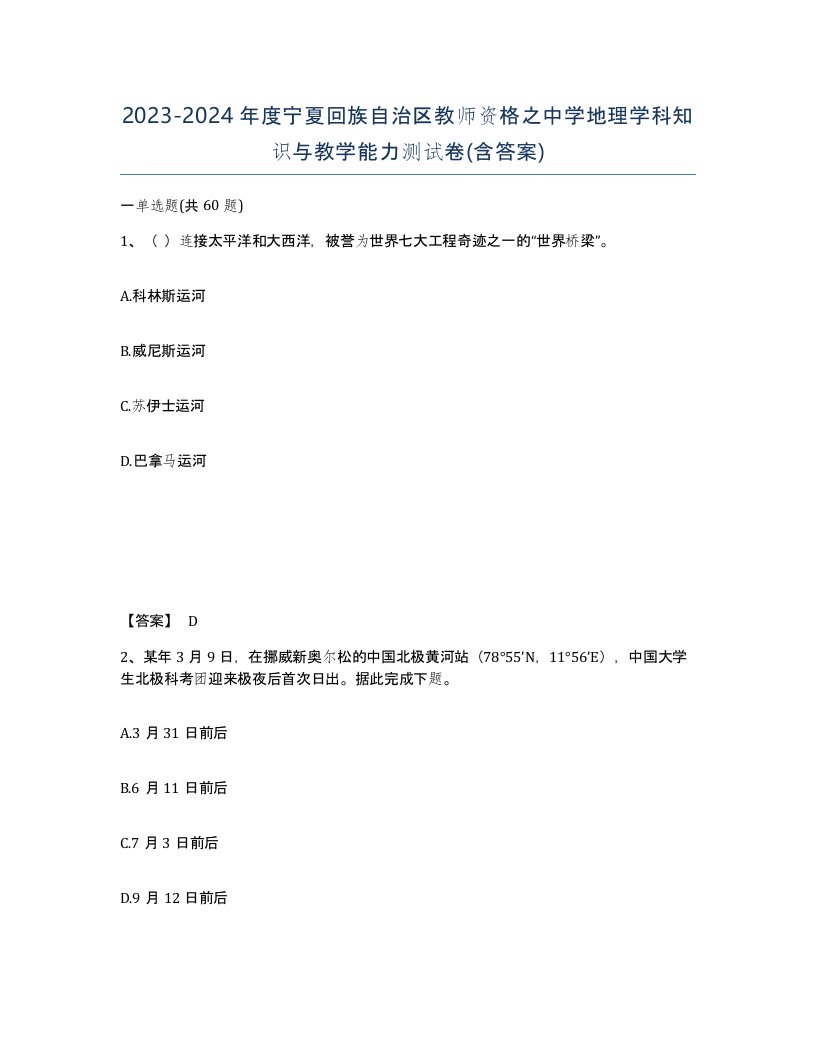 2023-2024年度宁夏回族自治区教师资格之中学地理学科知识与教学能力测试卷含答案