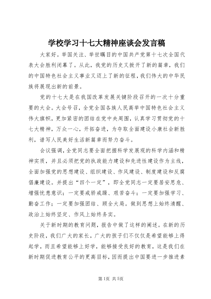 学校学习十七大精神座谈会发言稿