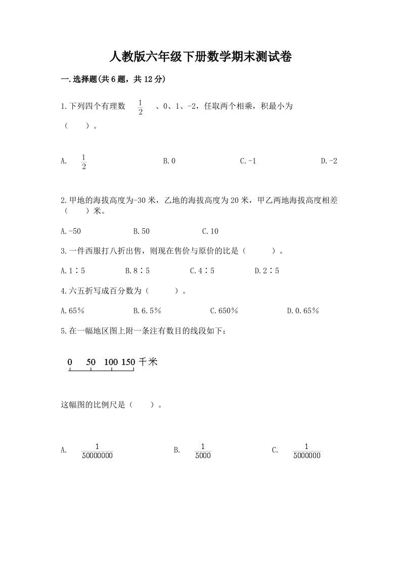 人教版六年级下册数学期末测试卷含完整答案（历年真题）