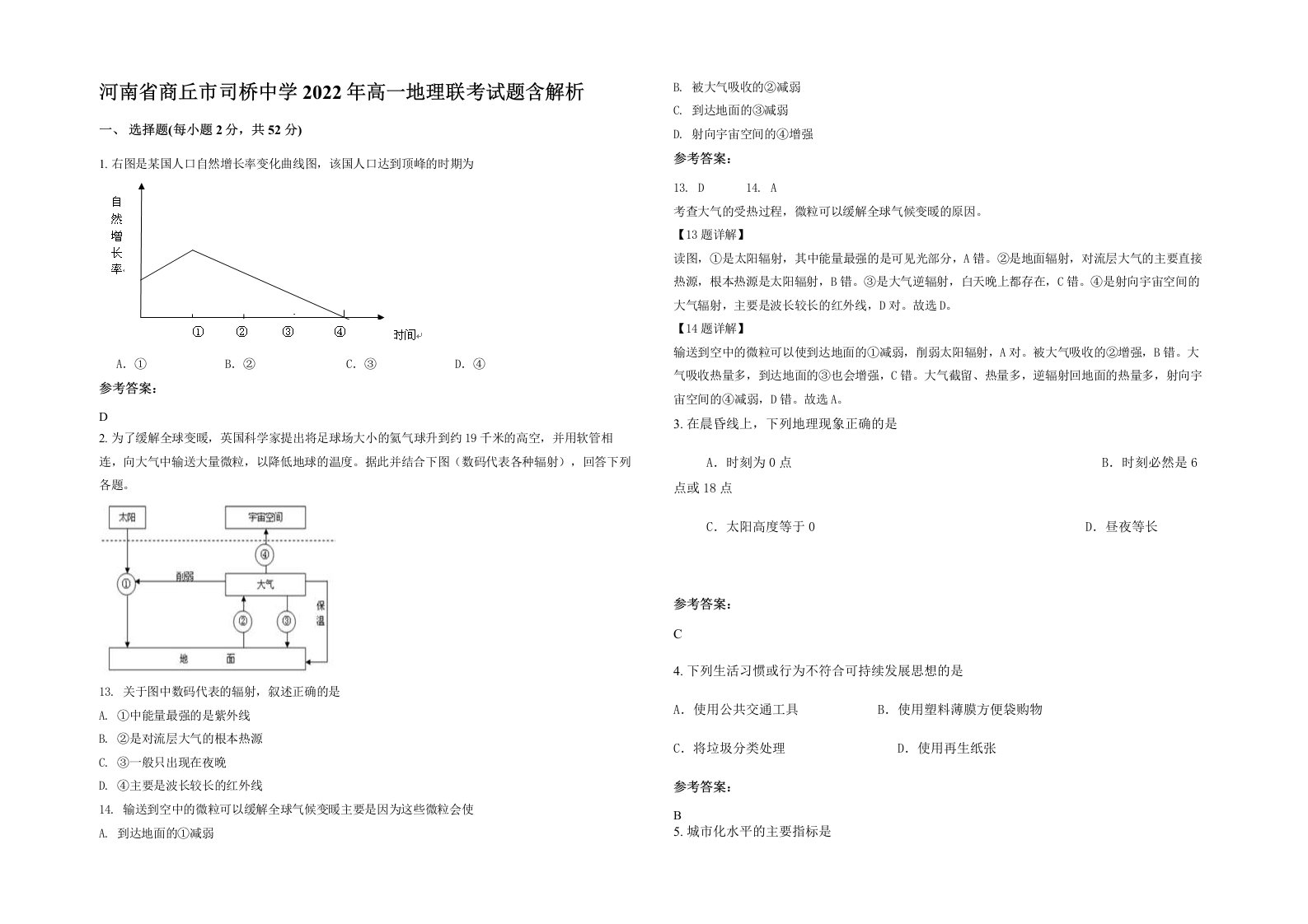 河南省商丘市司桥中学2022年高一地理联考试题含解析