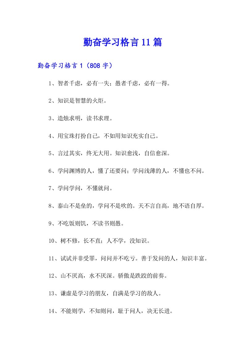 勤奋学习格言11篇