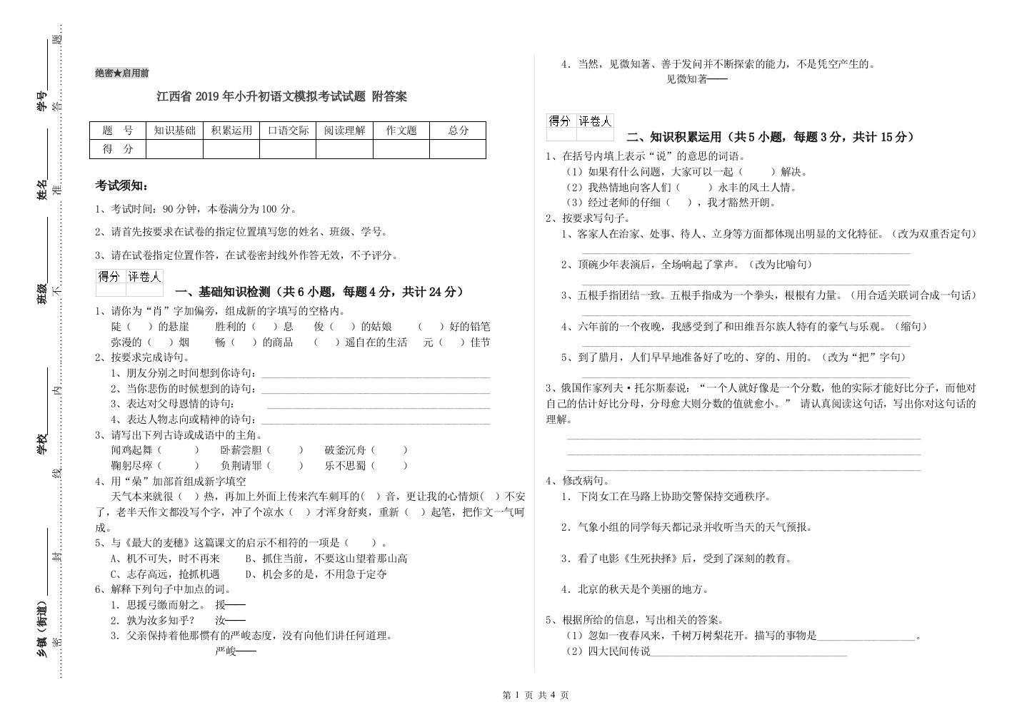 江西省2019年小升初语文模拟考试试题-附答案