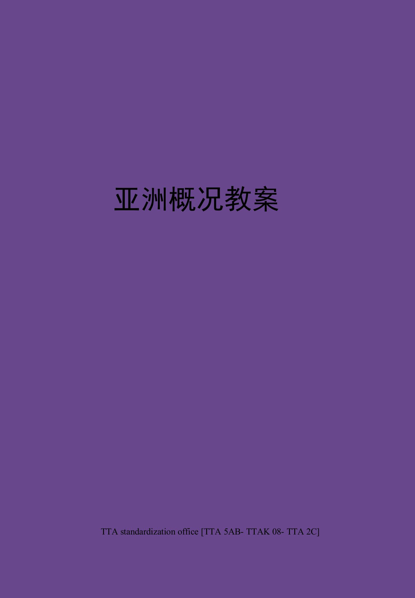 亚洲概况教案