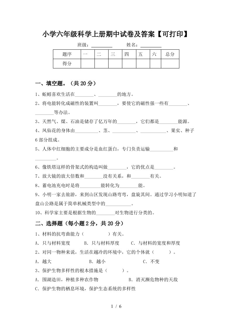 小学六年级科学上册期中试卷及答案【可打印】