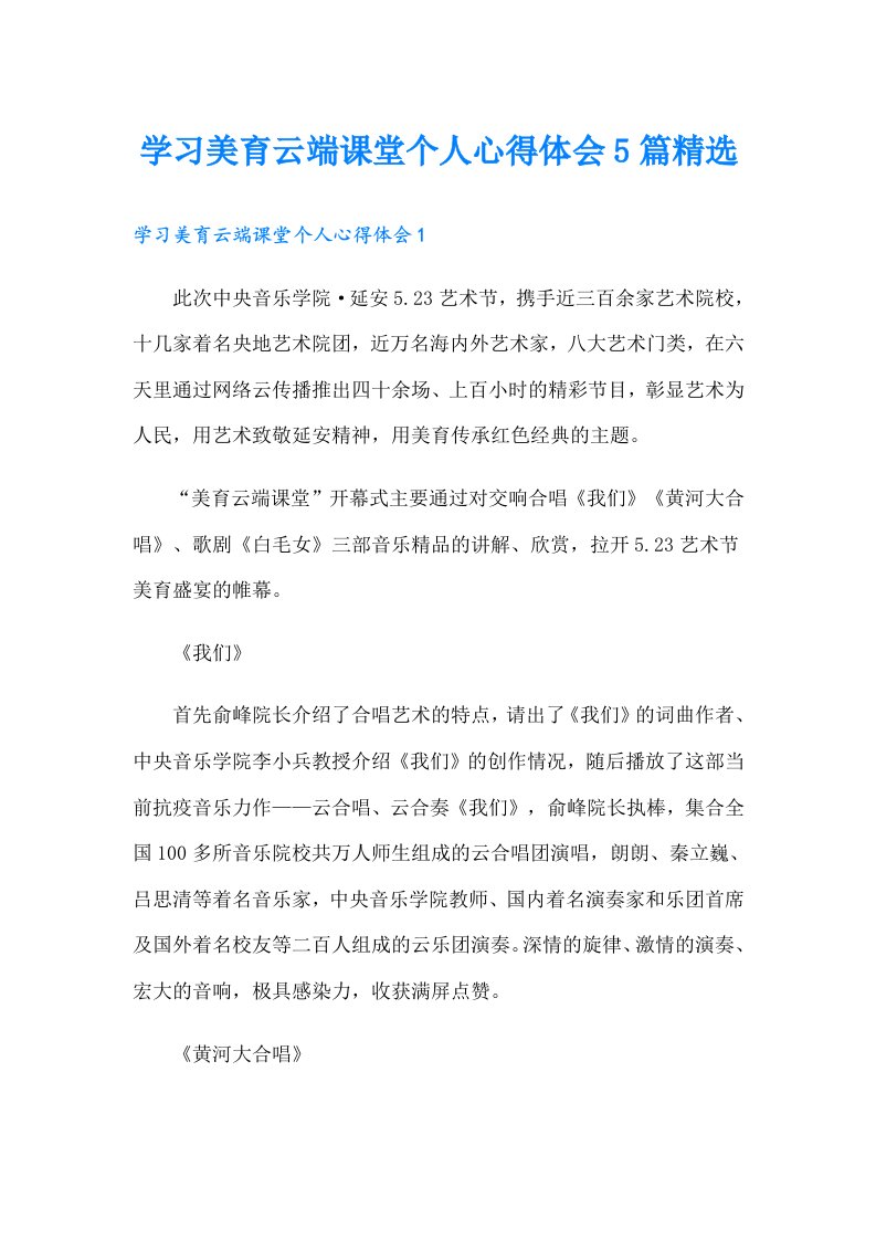 学习美育云端课堂个人心得体会5篇精选