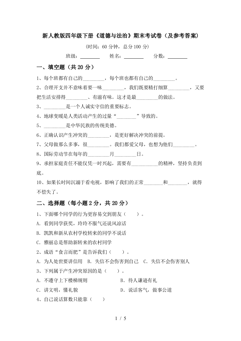 新人教版四年级下册《道德与法治》期末考试卷(及参考答案)