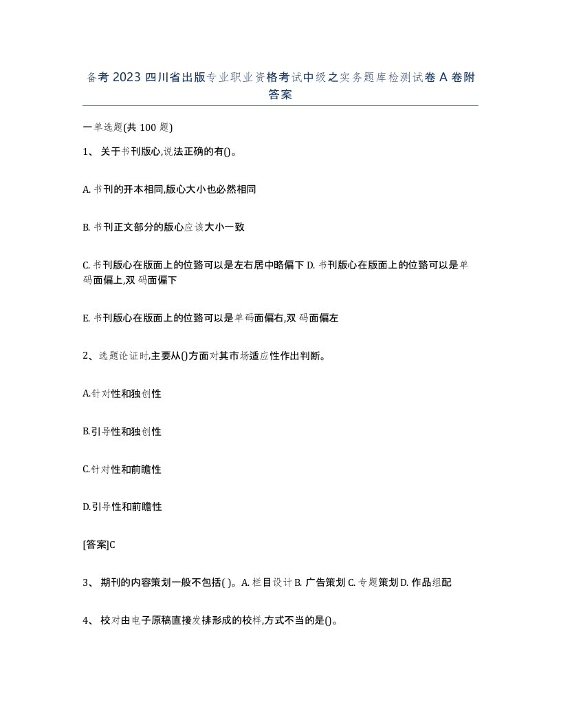 备考2023四川省出版专业职业资格考试中级之实务题库检测试卷A卷附答案