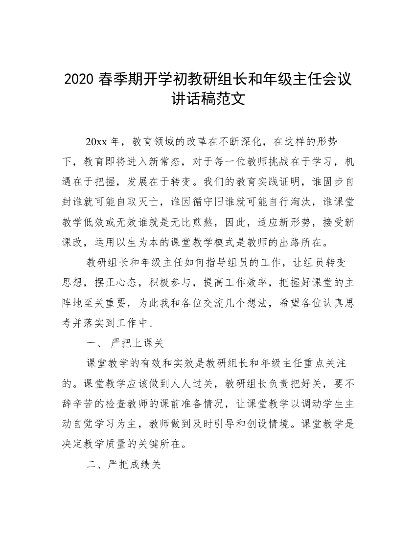 2020春季期开学初教研组长和年级主任会议讲话稿范文