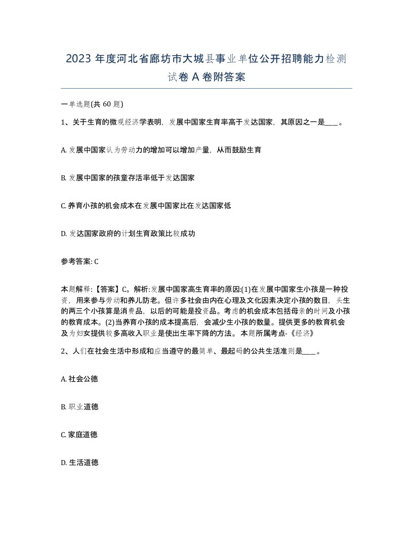 2023年度河北省廊坊市大城县事业单位公开招聘能力检测试卷A卷附答案