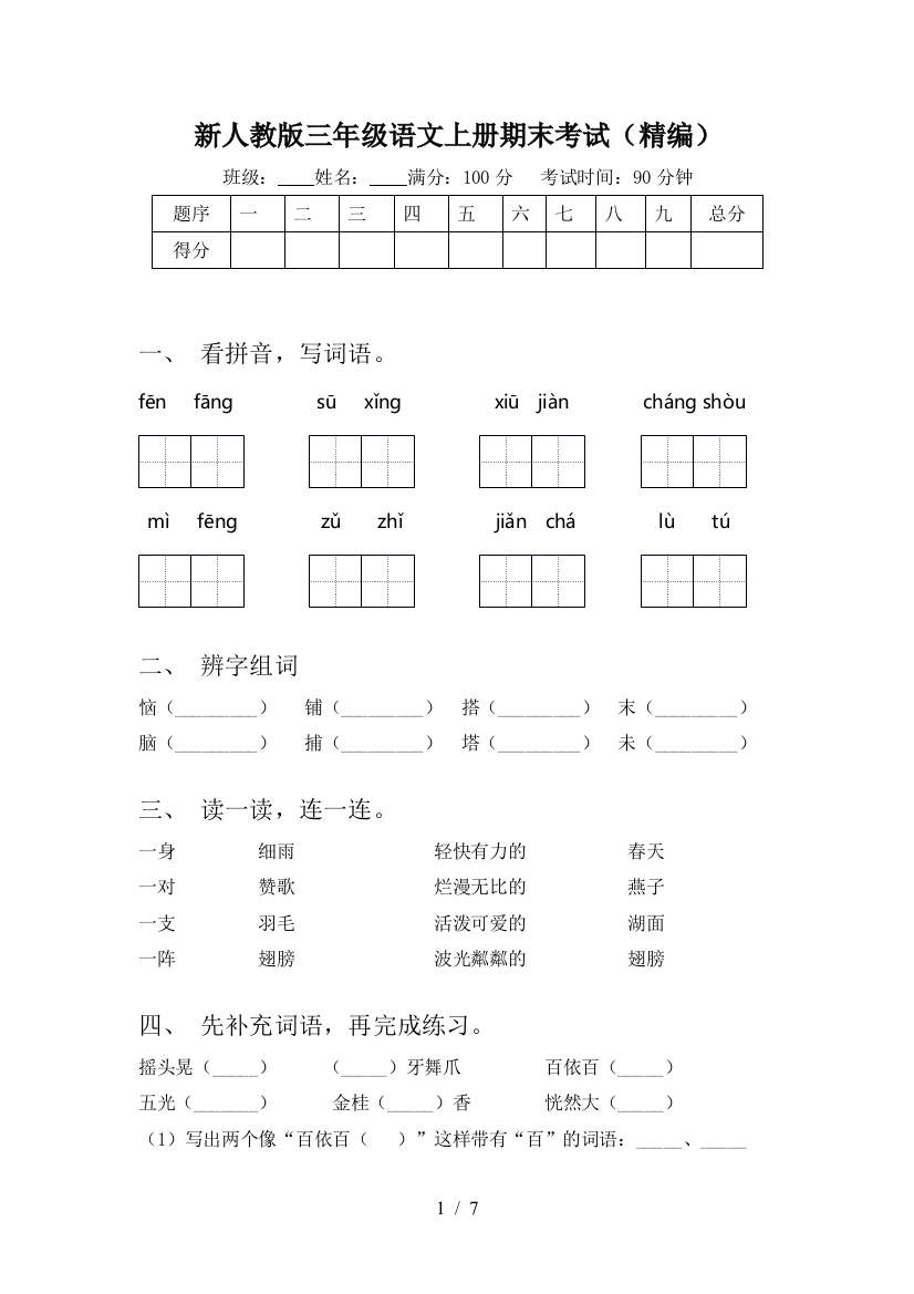 新人教版三年级语文上册期末考试(精编)