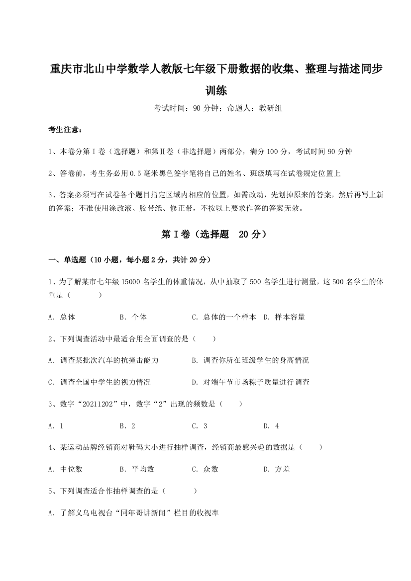 综合解析重庆市北山中学数学人教版七年级下册数据的收集、整理与描述同步训练练习题（详解）