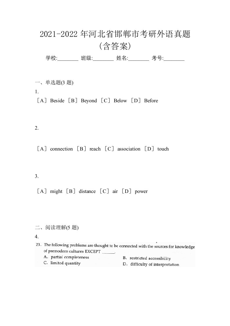 2021-2022年河北省邯郸市考研外语真题含答案