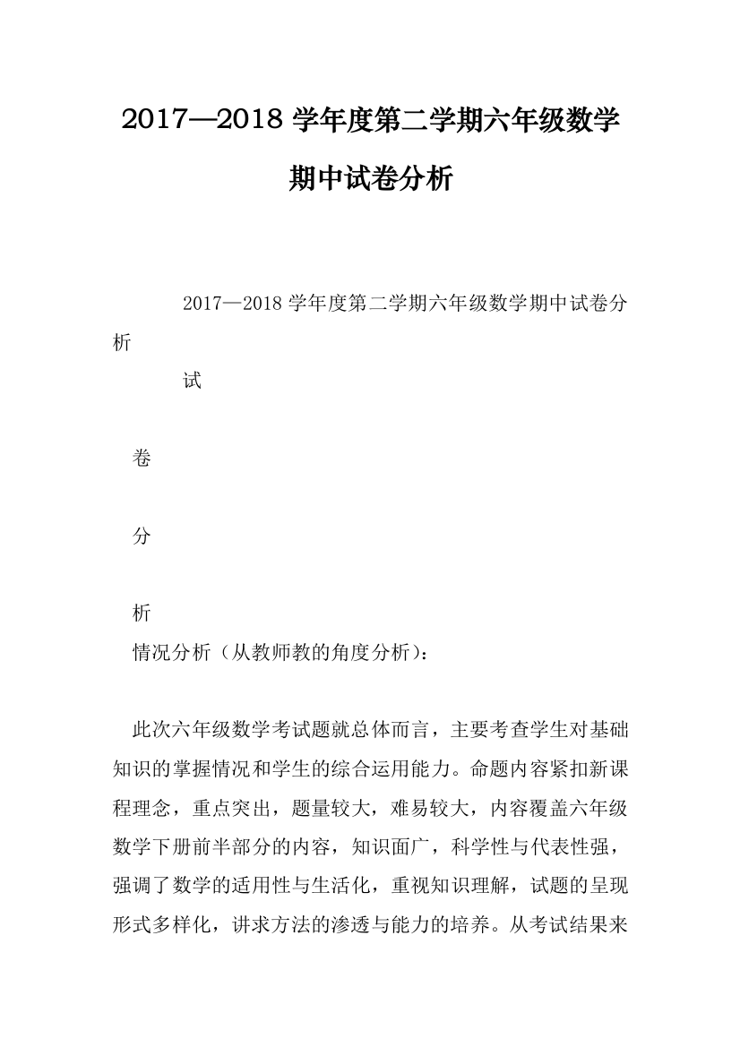 20172018学年度第二学期六年级数学期中试卷分析