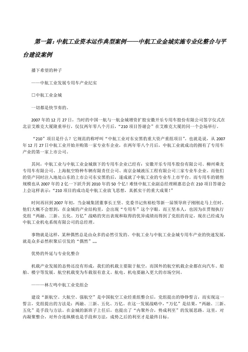 中航工业资本运作典型案例——中航工业金城实施专业化整合与平台建设案例[修改版]