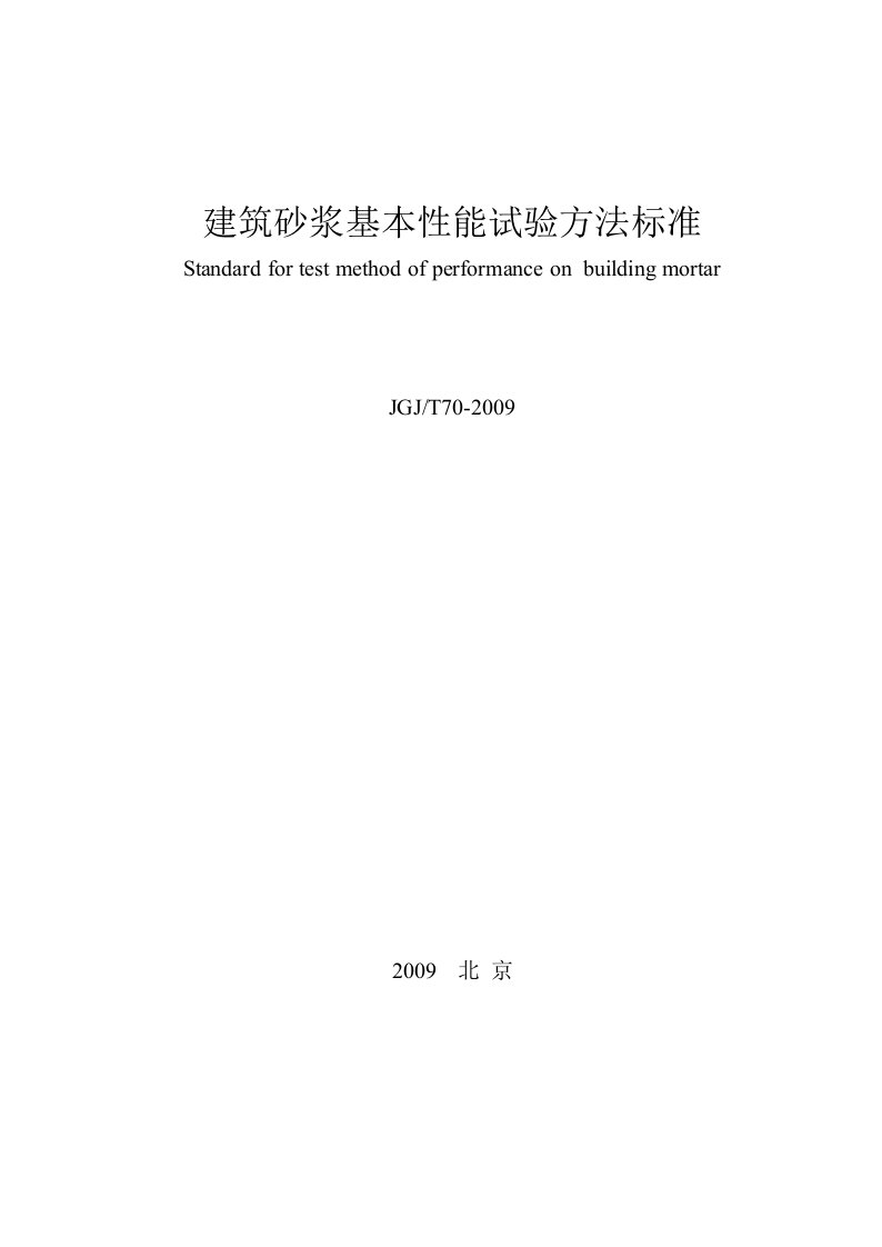 建筑砂浆基本性能试验方法标准JGJT