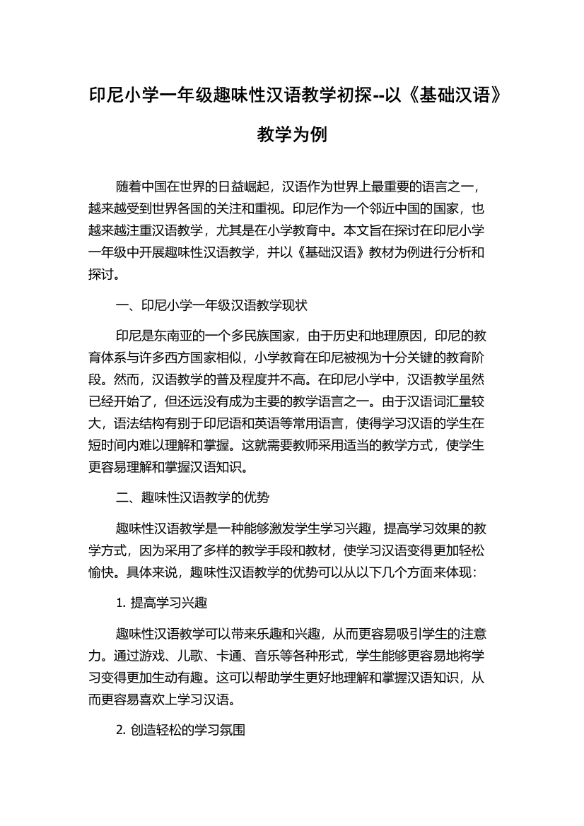 印尼小学一年级趣味性汉语教学初探--以《基础汉语》教学为例