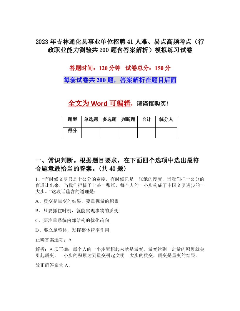 2023年吉林通化县事业单位招聘41人难易点高频考点行政职业能力测验共200题含答案解析模拟练习试卷