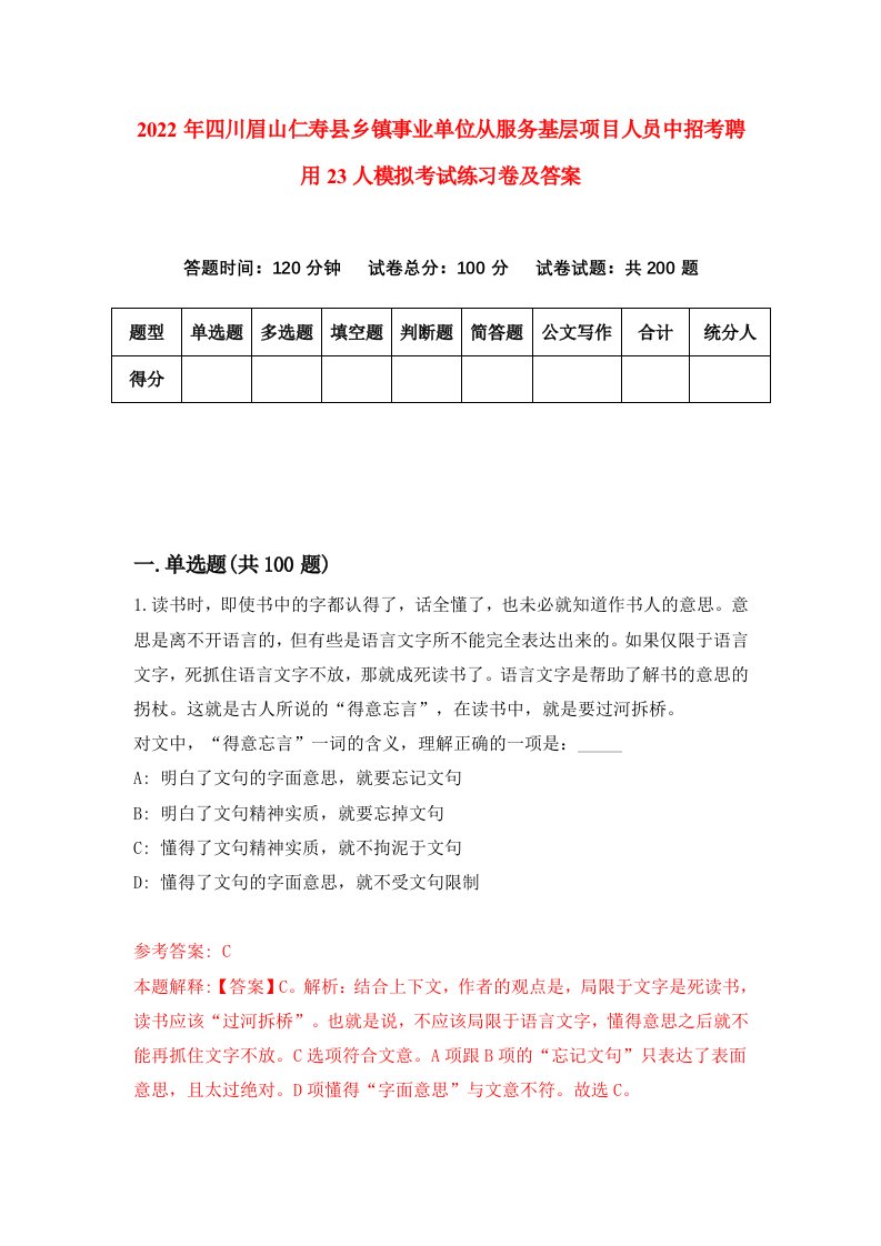 2022年四川眉山仁寿县乡镇事业单位从服务基层项目人员中招考聘用23人模拟考试练习卷及答案第6期