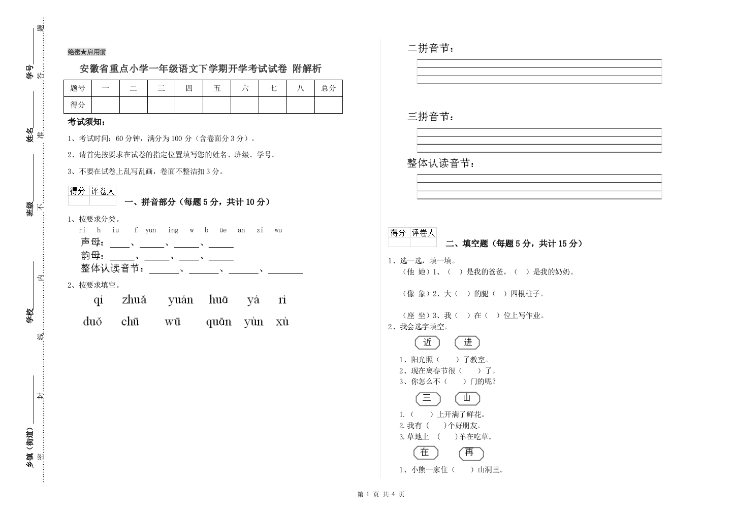 安徽省重点小学一年级语文下学期开学考试试卷-附解析