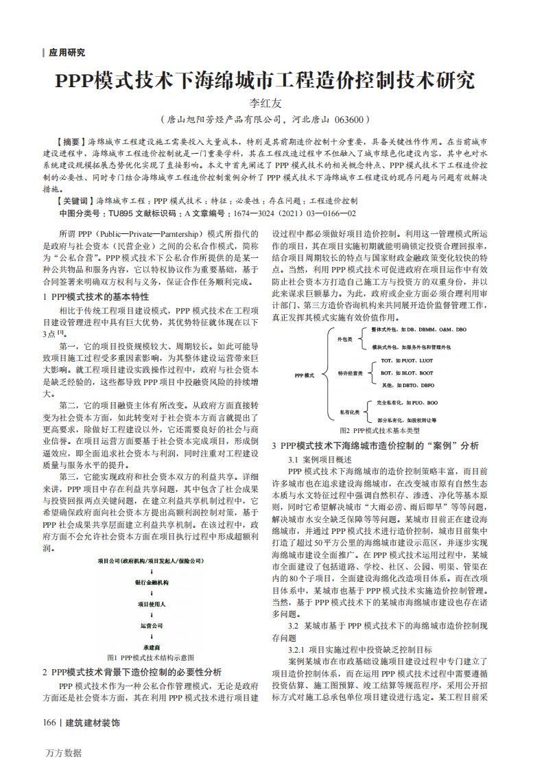 PPP模式技术下海绵城市工程造价控制技术研究