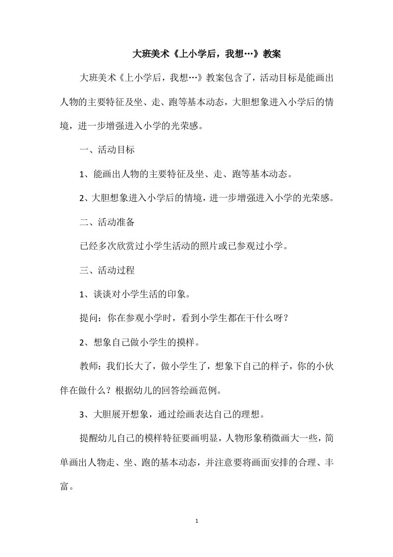 大班美术《上小学后，我想…》教案