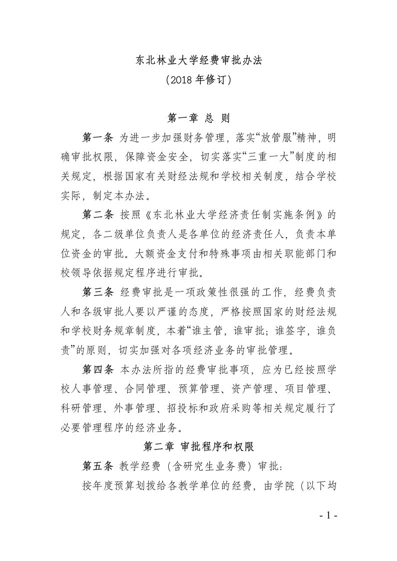 东北林业大学经费审批办法