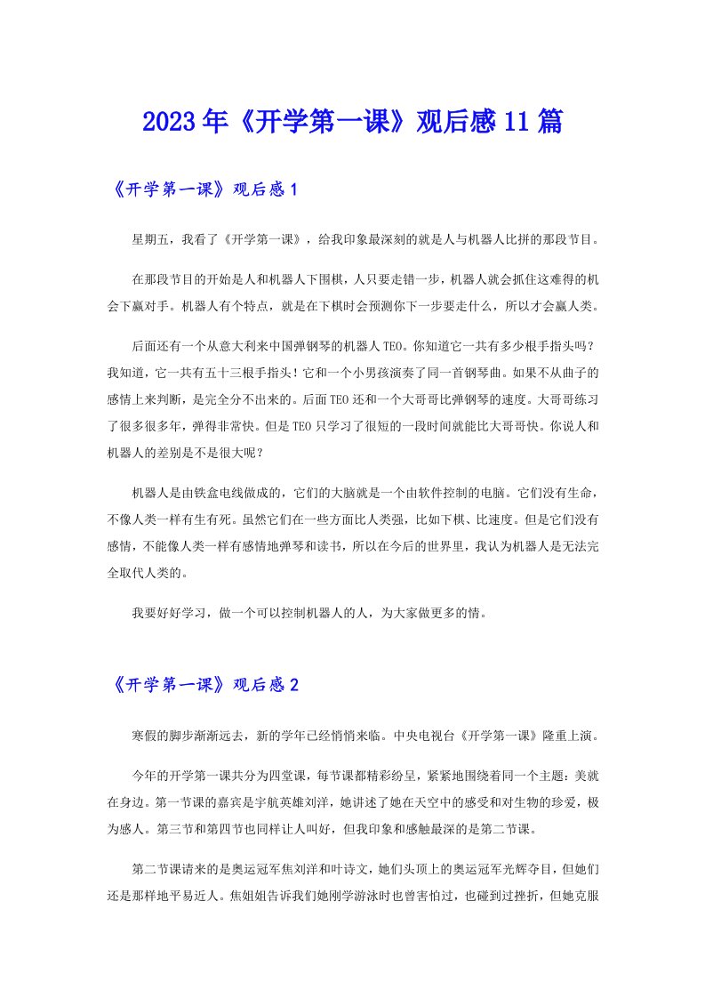 2023年《开学第一课》观后感11篇