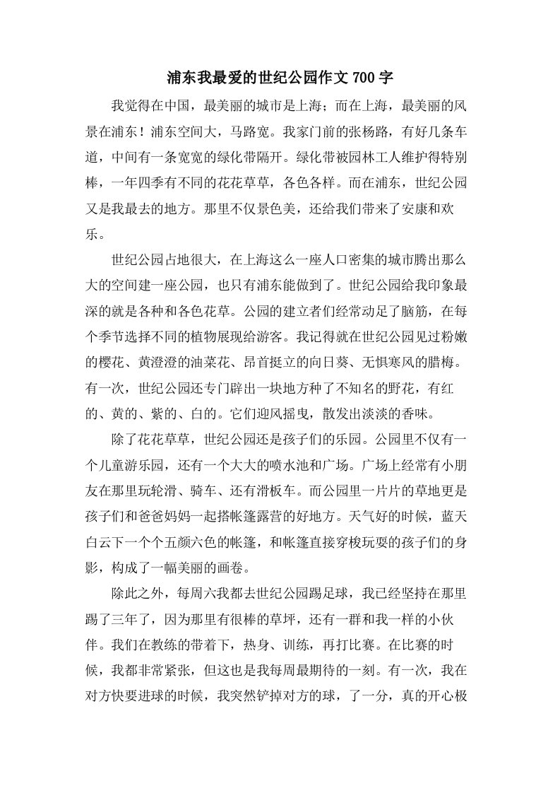 浦东我最爱的世纪公园作文700字