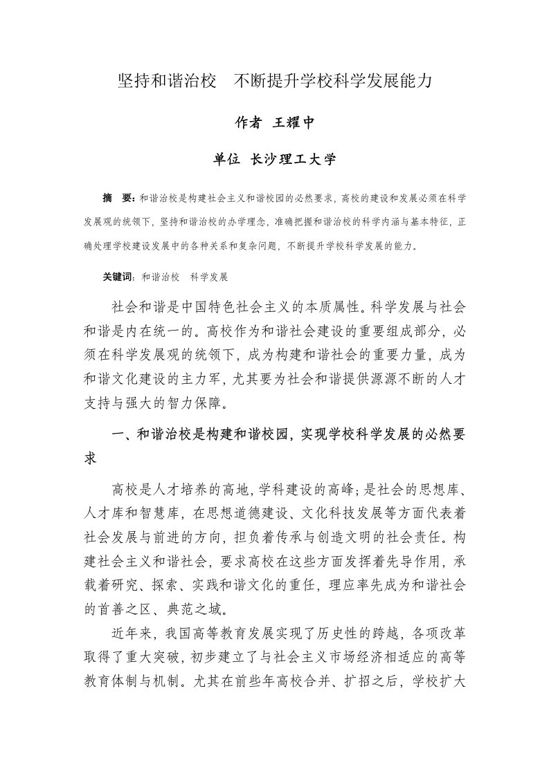 发展战略-坚持和谐治校不断提升学校科学发展能力作者王耀中单位长沙理工大学