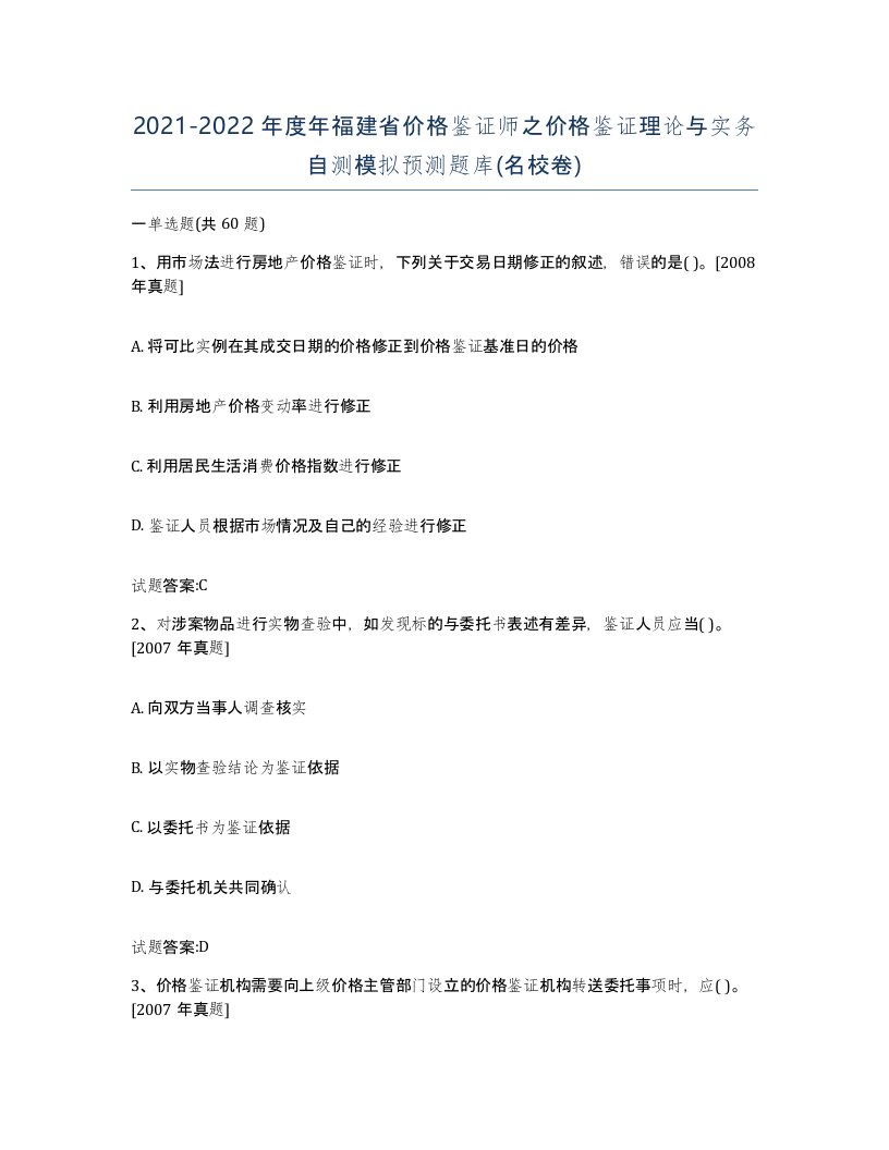 2021-2022年度年福建省价格鉴证师之价格鉴证理论与实务自测模拟预测题库名校卷