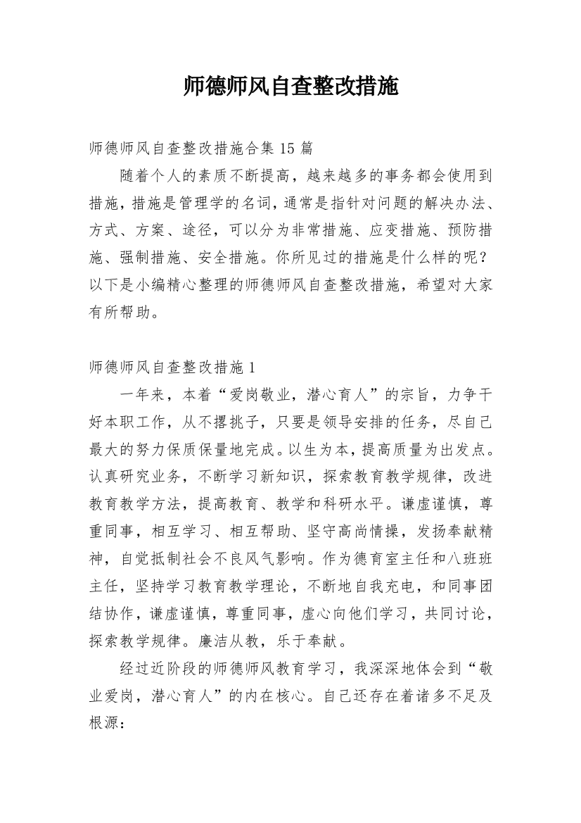 师德师风自查整改措施_6