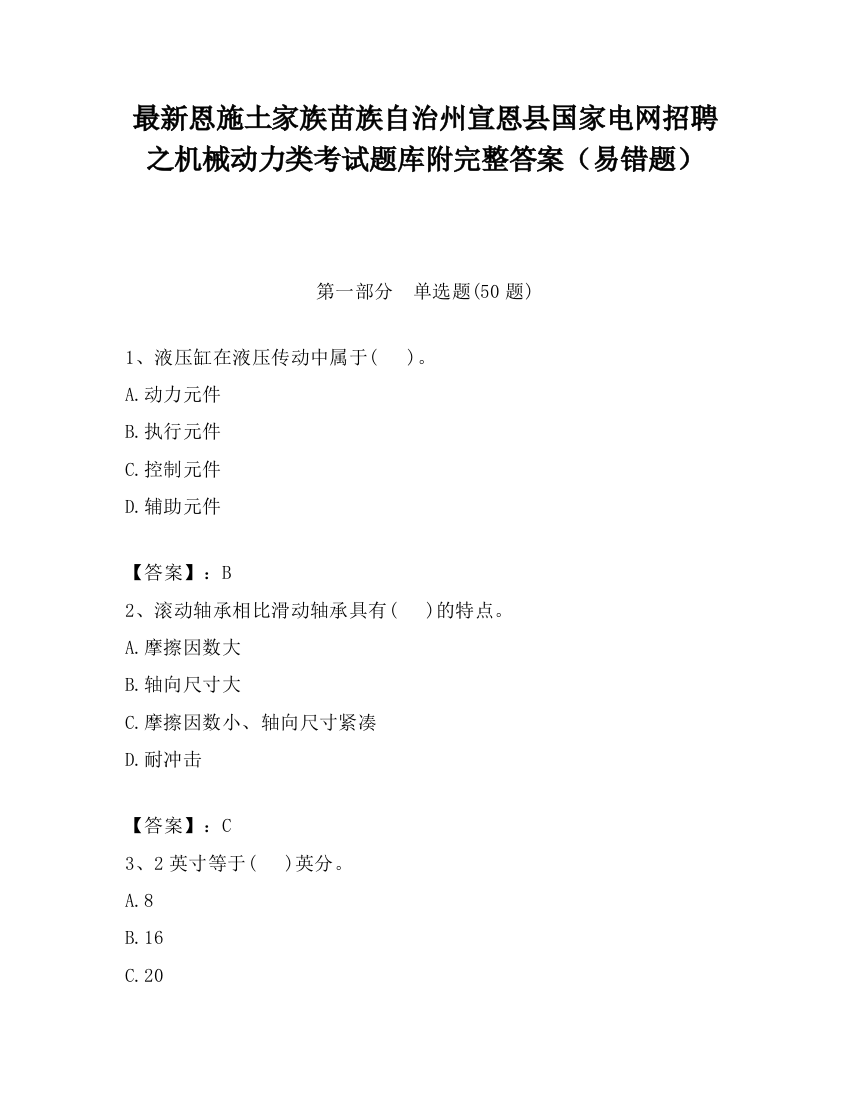 最新恩施土家族苗族自治州宣恩县国家电网招聘之机械动力类考试题库附完整答案（易错题）