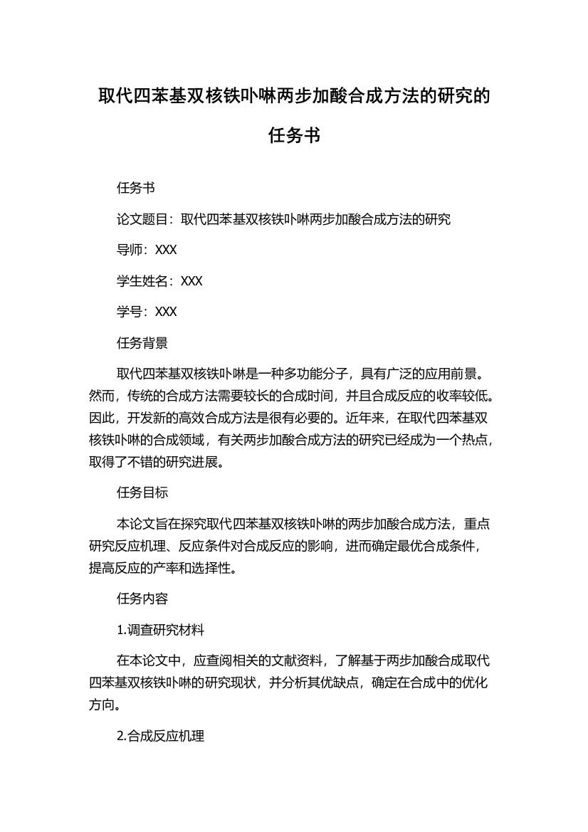 取代四苯基双核铁卟啉两步加酸合成方法的研究的任务书