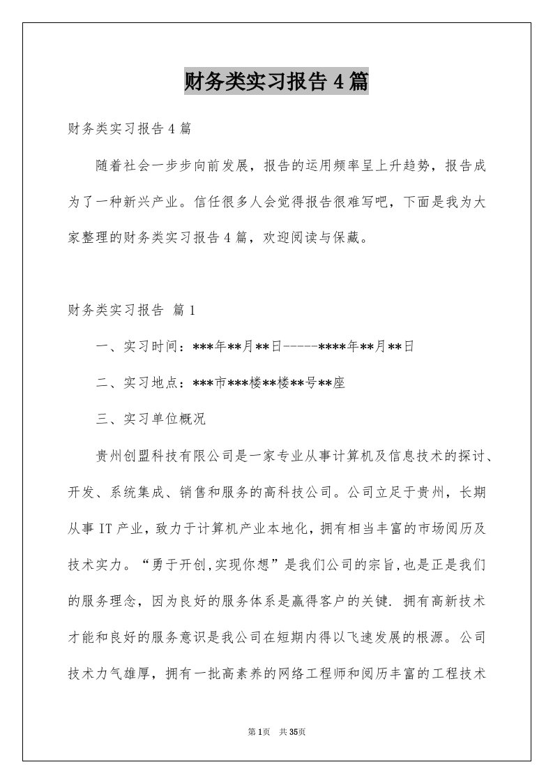 财务类实习报告4篇例文1