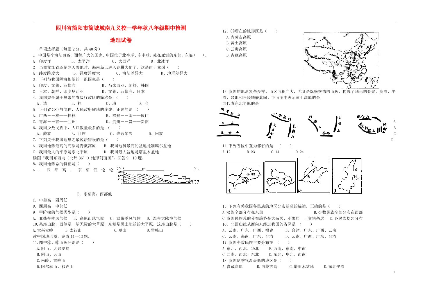 四川省简阳市简城城南九义校八级地理上学期期中试题（无答案）