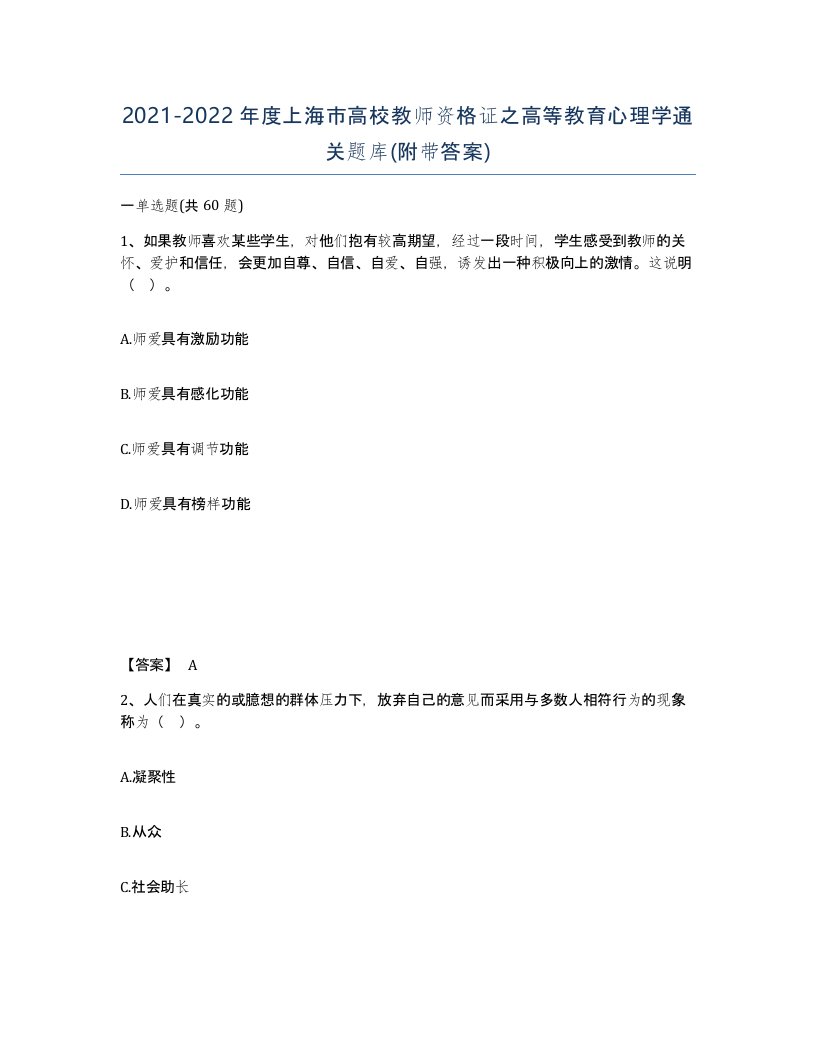 2021-2022年度上海市高校教师资格证之高等教育心理学通关题库附带答案