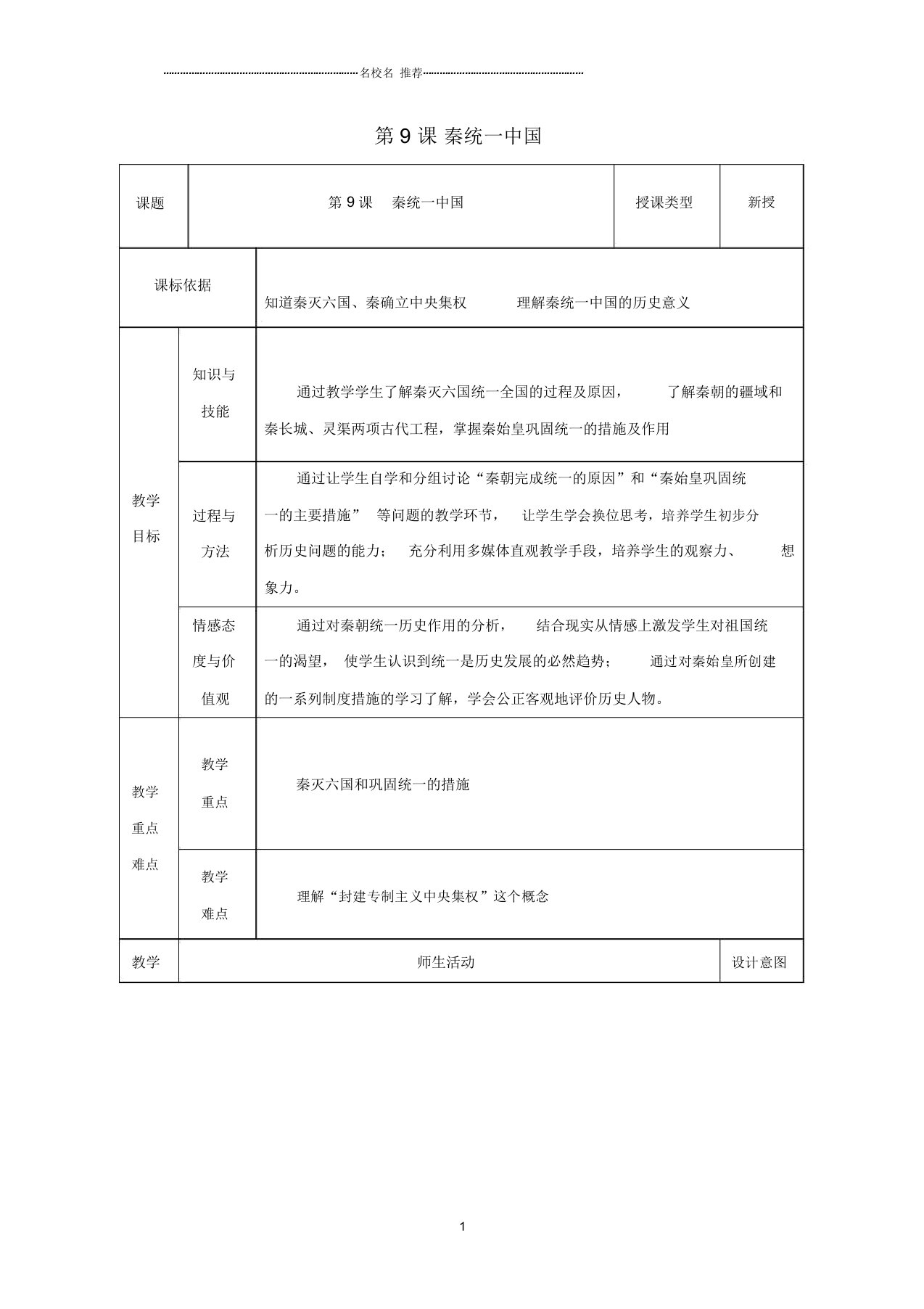 初中七年级历史上册第9课秦统一中国教案1新人教版精编版