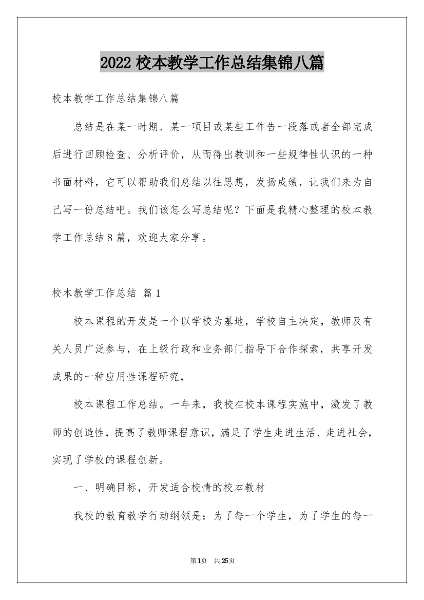 2022校本教学工作总结集锦八篇