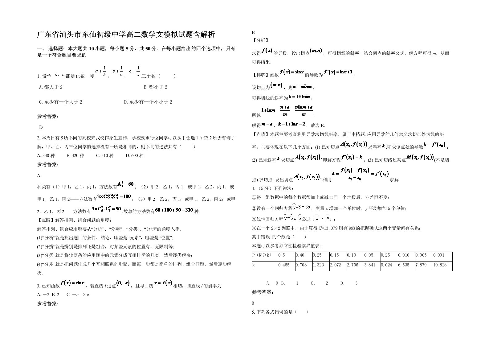 广东省汕头市东仙初级中学高二数学文模拟试题含解析