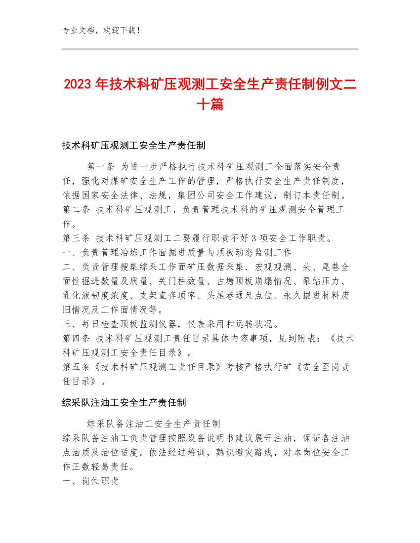 2023年技术科矿压观测工安全生产责任制例文二十篇