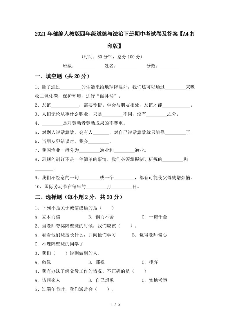 2021年部编人教版四年级道德与法治下册期中考试卷及答案A4打印版