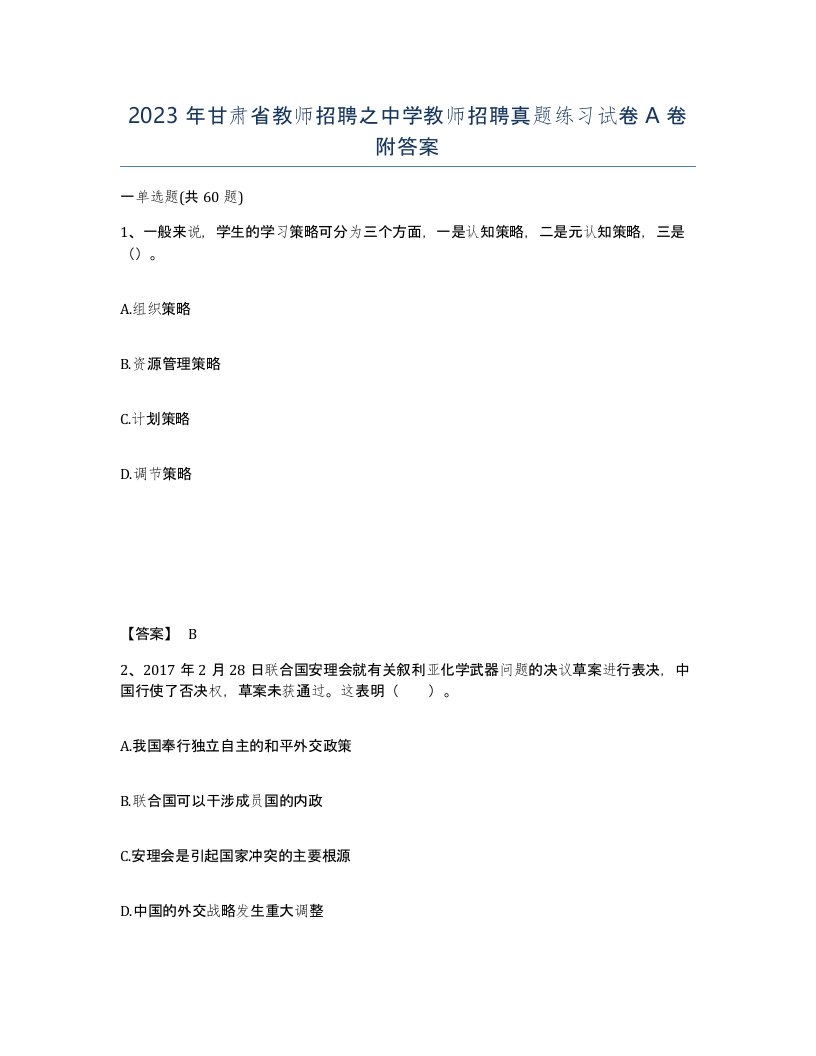 2023年甘肃省教师招聘之中学教师招聘真题练习试卷A卷附答案