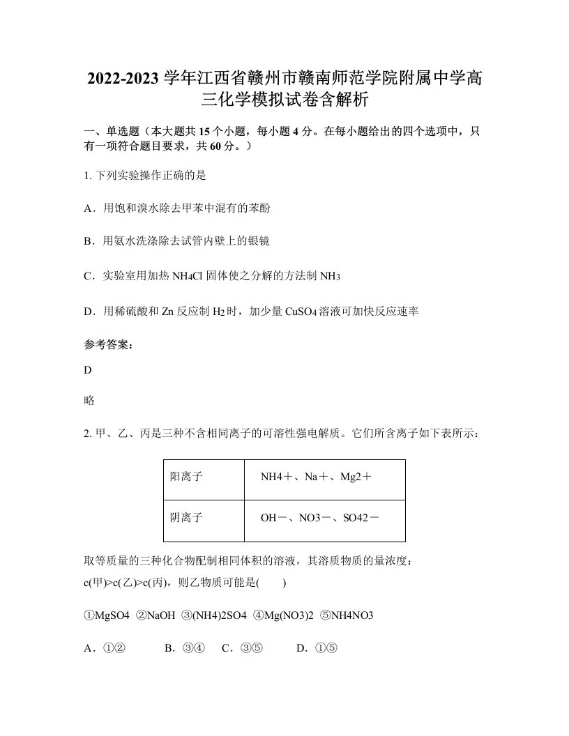 2022-2023学年江西省赣州市赣南师范学院附属中学高三化学模拟试卷含解析