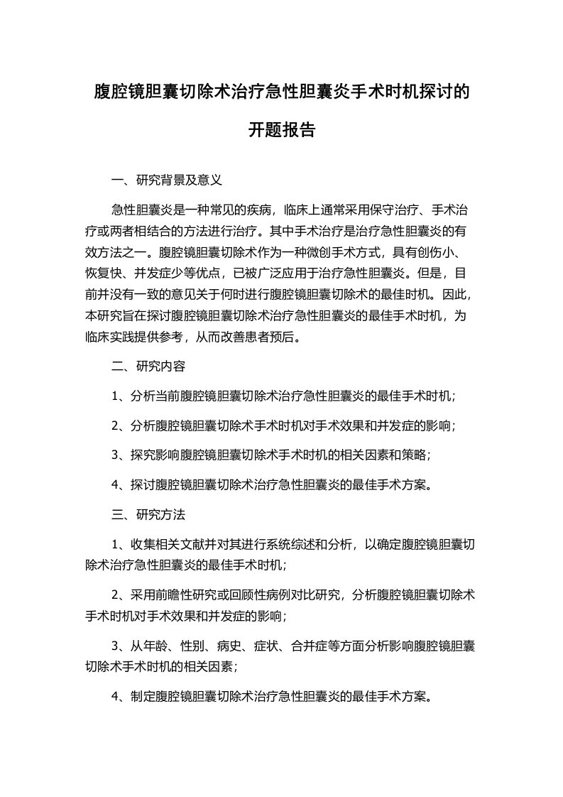 腹腔镜胆囊切除术治疗急性胆囊炎手术时机探讨的开题报告