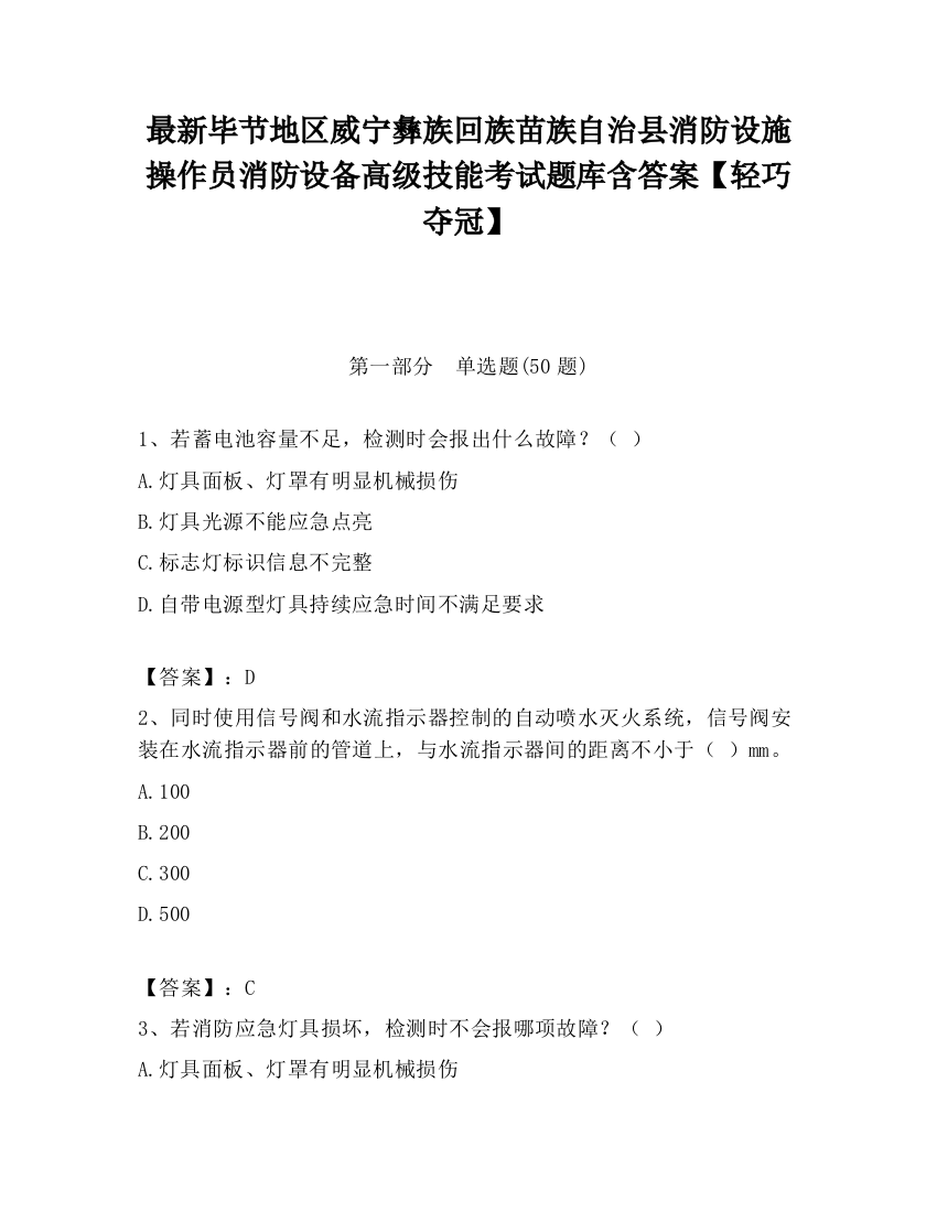 最新毕节地区威宁彝族回族苗族自治县消防设施操作员消防设备高级技能考试题库含答案【轻巧夺冠】