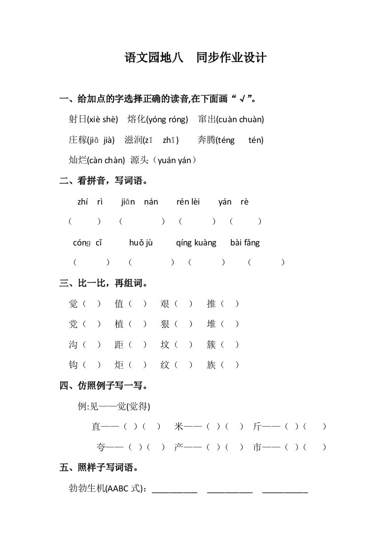 部编版语文园地八