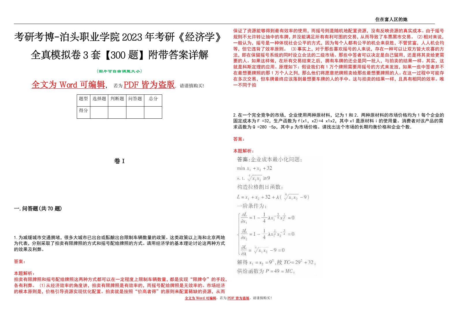 考研考博-泊头职业学院2023年考研《经济学》全真模拟卷3套【300题】附带答案详解V1.1