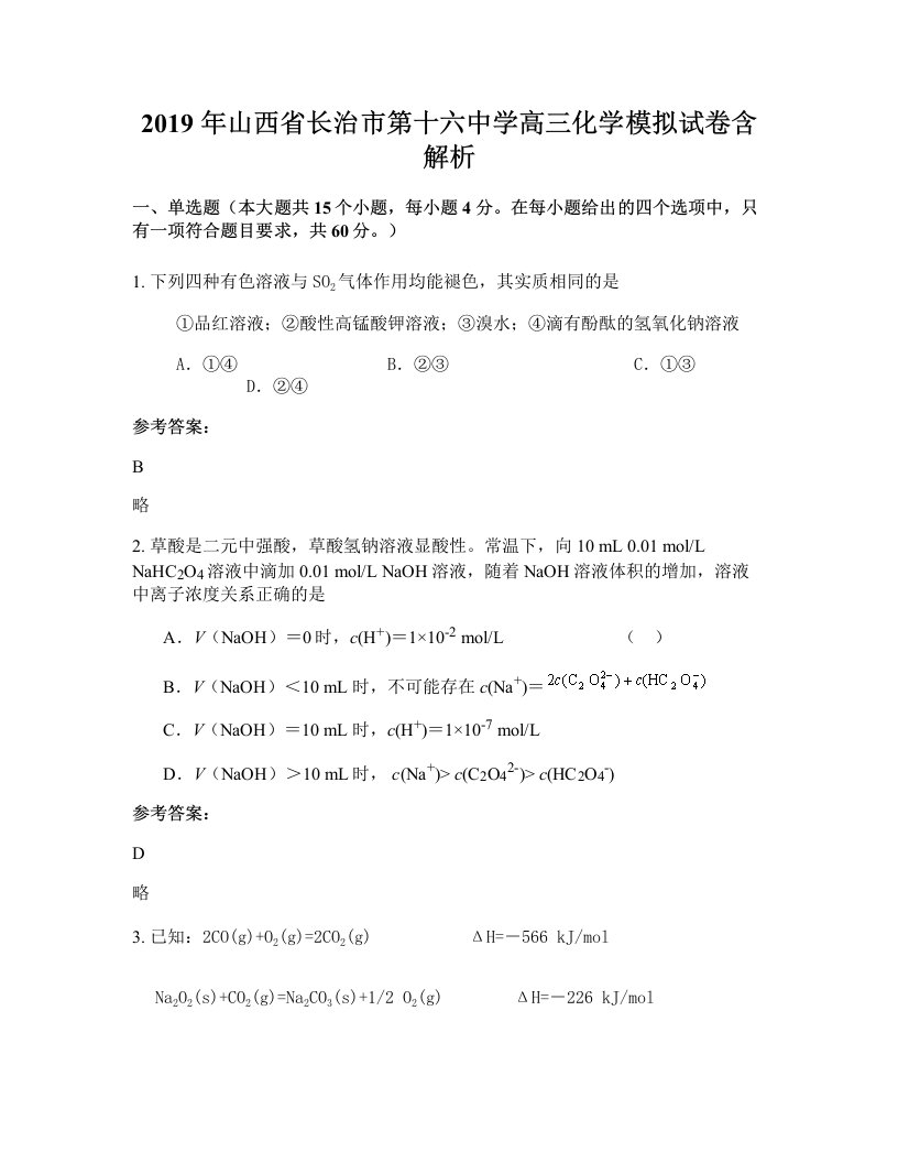 2019年山西省长治市第十六中学高三化学模拟试卷含解析